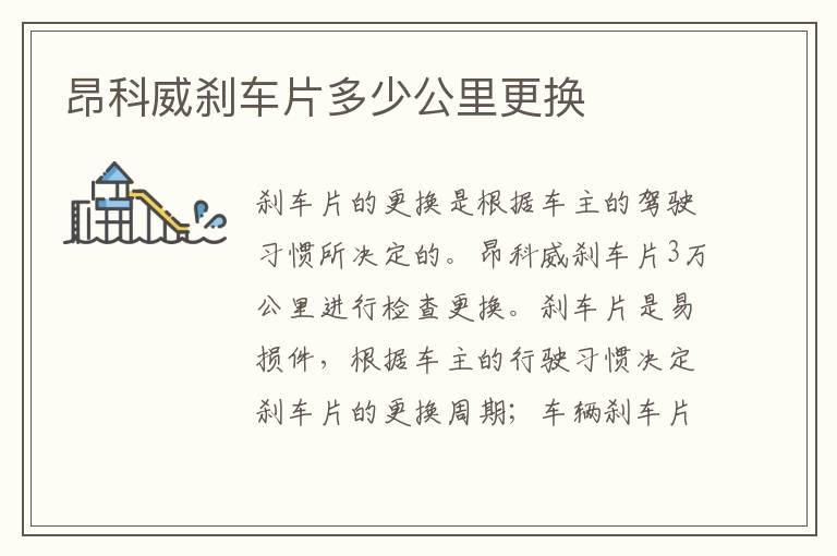 昂科威刹车片多少公里更换