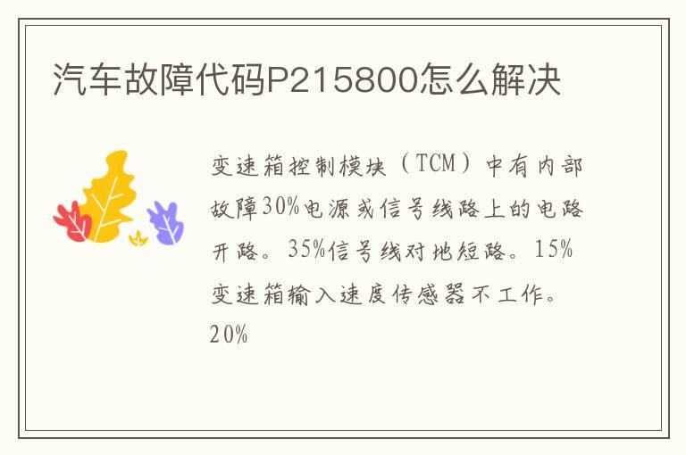 汽车故障代码P215800怎么解决
