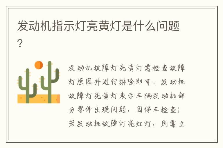 发动机指示灯亮黄灯是什么问题?