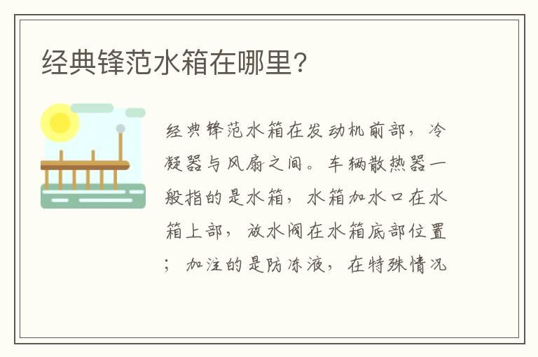 经典锋范水箱在哪里?