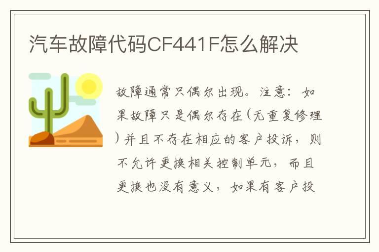 汽车故障代码CF441F怎么解决