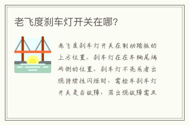 老飞度刹车灯开关在哪?