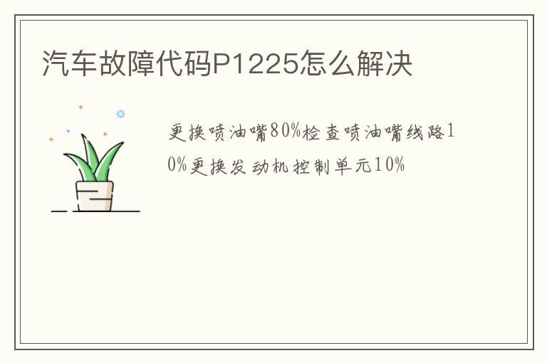 汽车故障代码P1225怎么解决