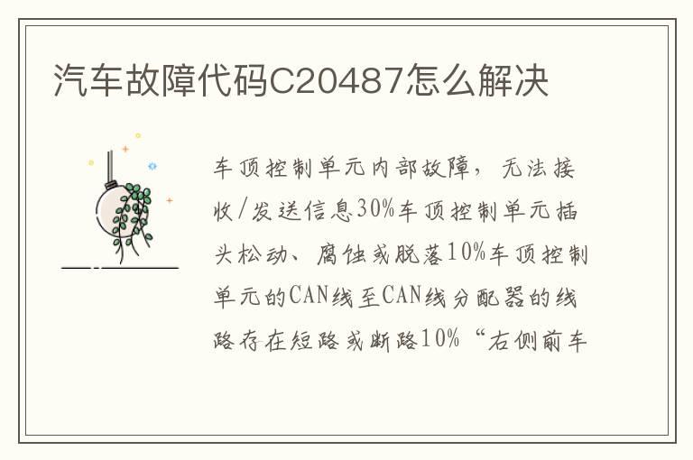 汽车故障代码C20487怎么解决