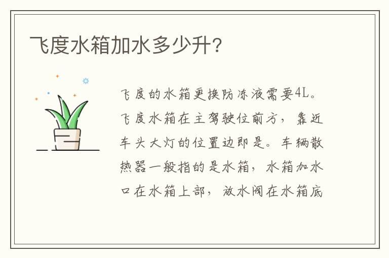 飞度水箱加水多少升?