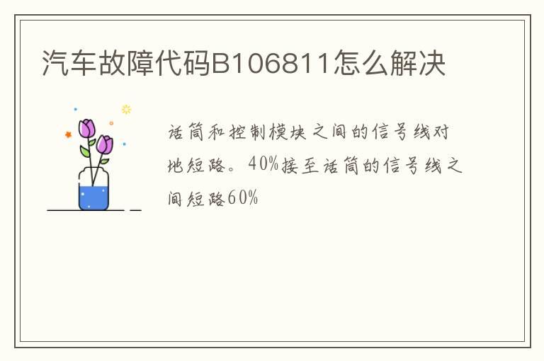 汽车故障代码B106811怎么解决