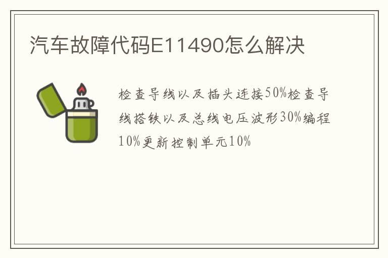 汽车故障代码E11490怎么解决