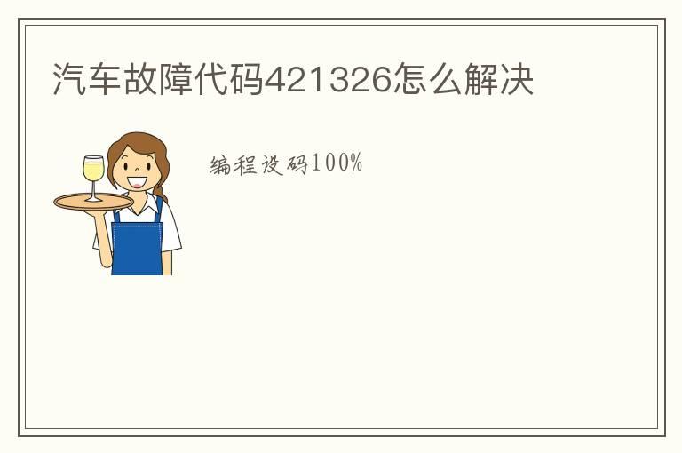 汽车故障代码421326怎么解决