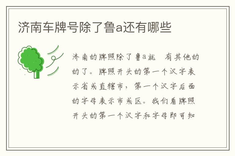 济南车牌号除了鲁a还有哪些