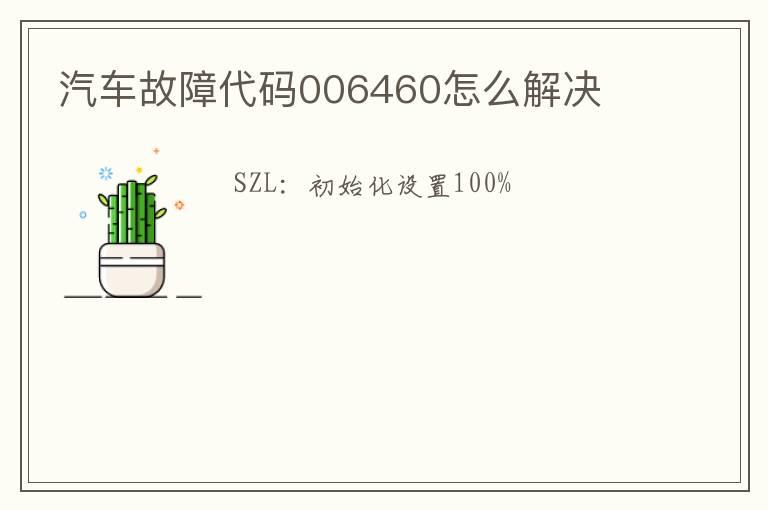 汽车故障代码006460怎么解决