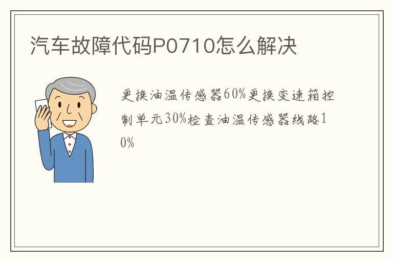 汽车故障代码P0710怎么解决