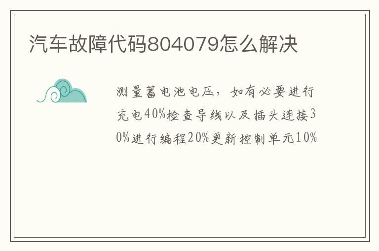 汽车故障代码804079怎么解决