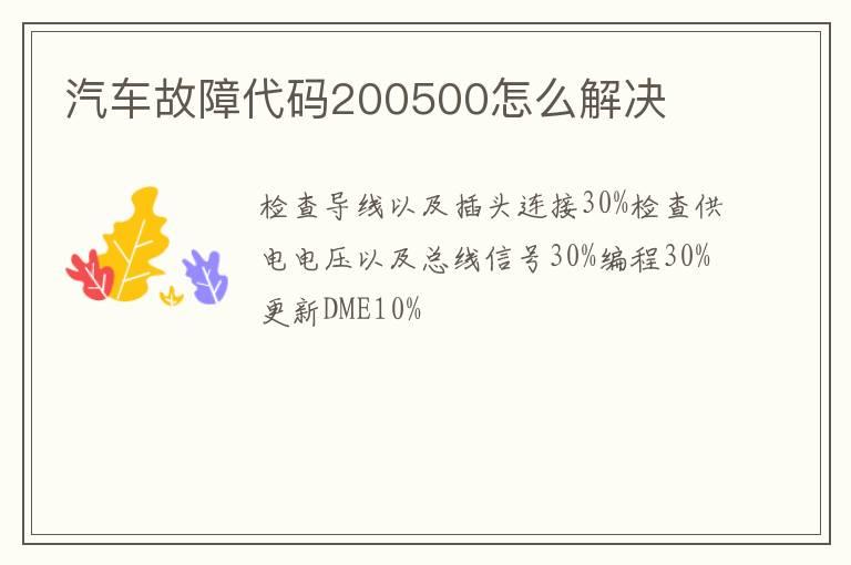 汽车故障代码200500怎么解决