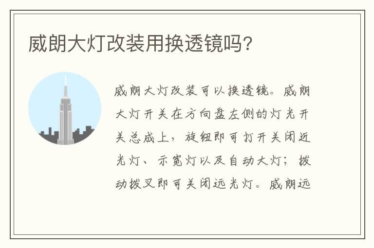 威朗大灯改装用换透镜吗?
