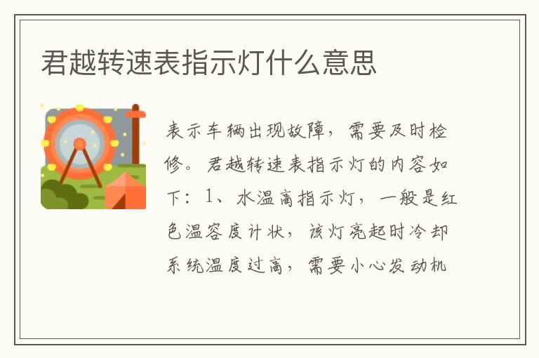 君越转速表指示灯什么意思