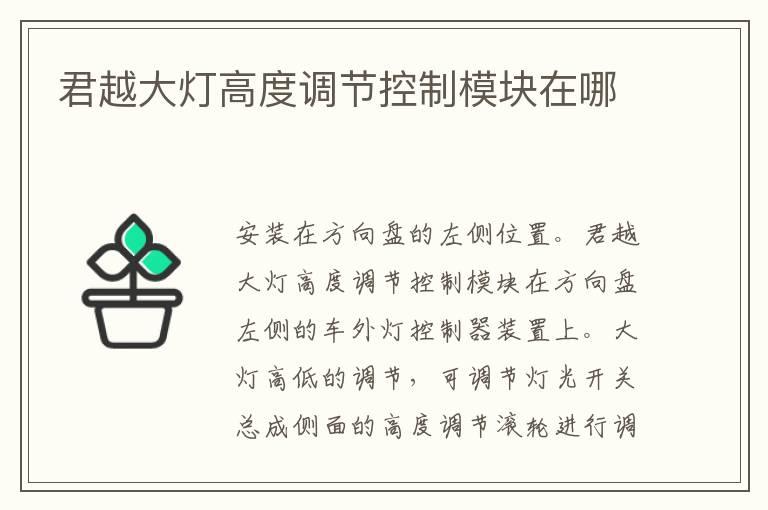 君越大灯高度调节控制模块在哪