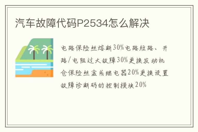 汽车故障代码P2534怎么解决