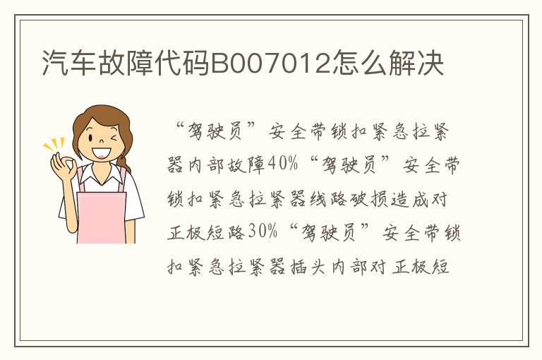 汽车故障代码B007012怎么解决