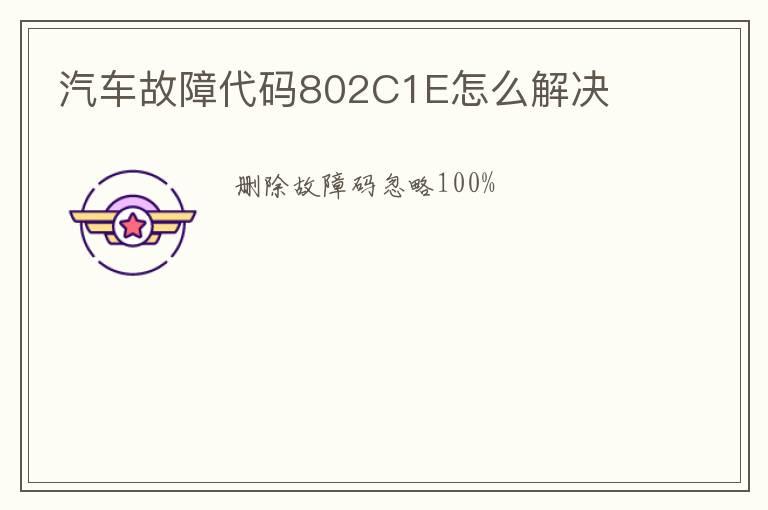 汽车故障代码802C1E怎么解决