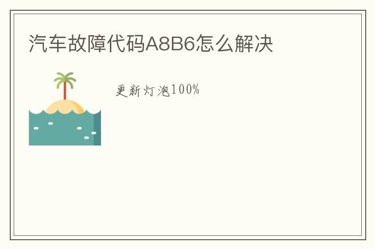 汽车故障代码A8B6怎么解决