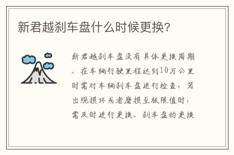 新君越刹车盘什么时候更换?