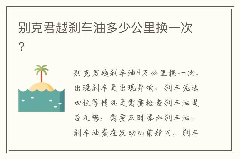 别克君越刹车油多少公里换一次?