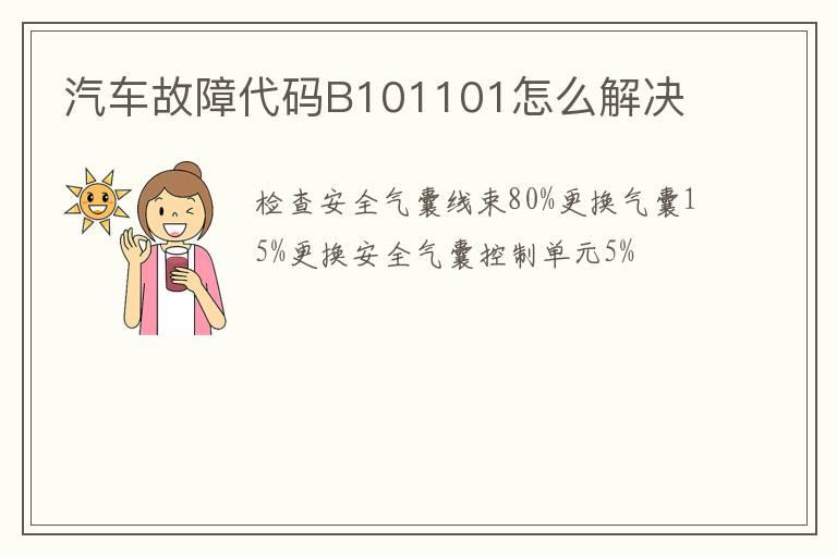 汽车故障代码B101101怎么解决