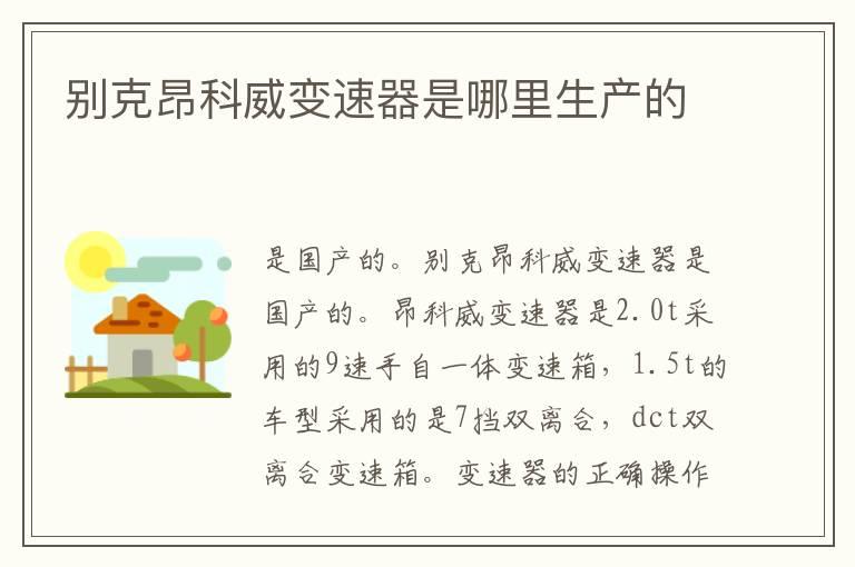 别克昂科威变速器是哪里生产的