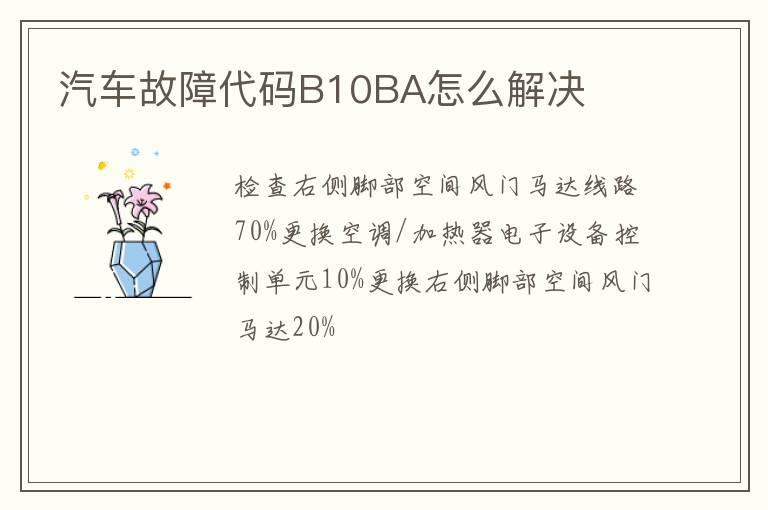 汽车故障代码B10BA怎么解决