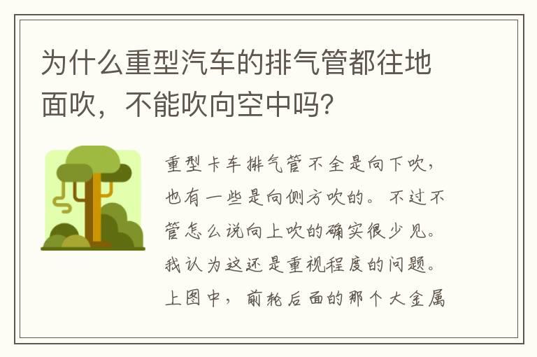 为什么重型汽车的排气管都往地面吹，不能吹向空中吗？