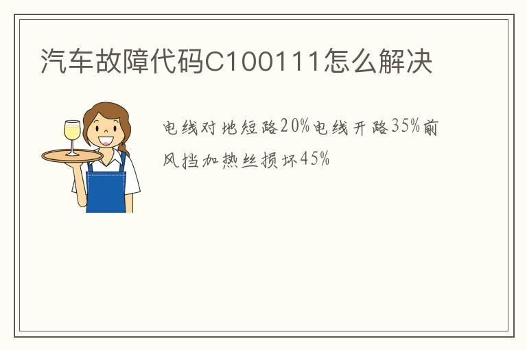 汽车故障代码C100111怎么解决