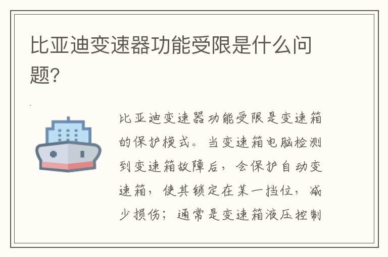 比亚迪变速器功能受限是什么问题?