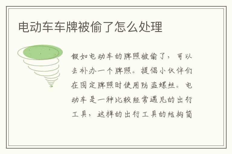 电动车车牌被偷了怎么处理