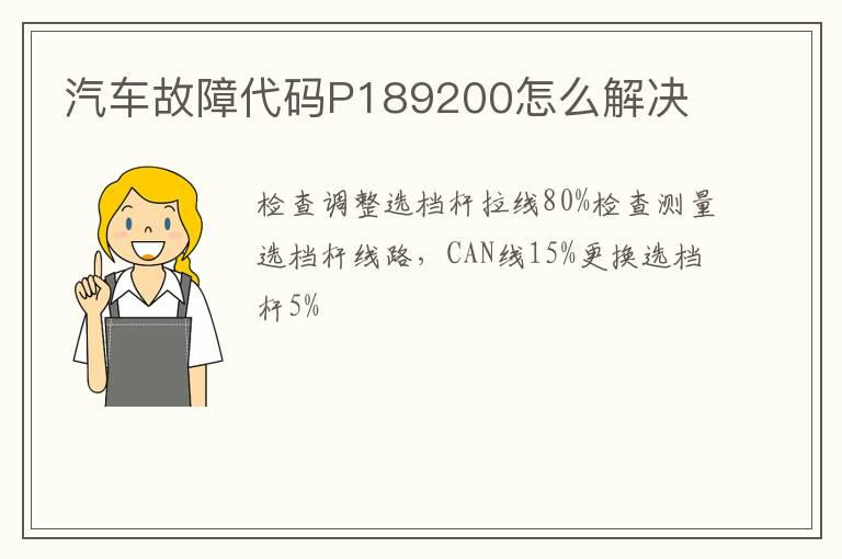 汽车故障代码P189200怎么解决