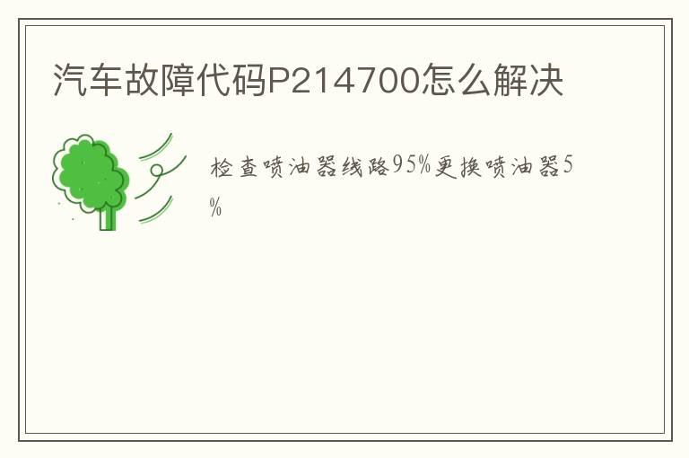 汽车故障代码P214700怎么解决