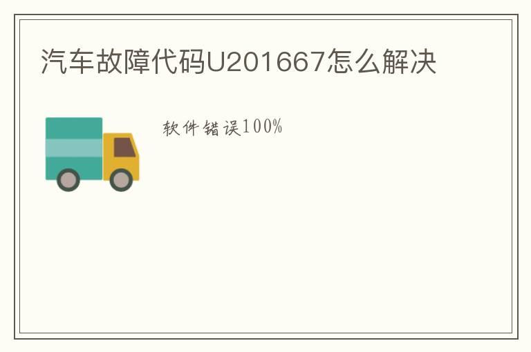 汽车故障代码U201667怎么解决