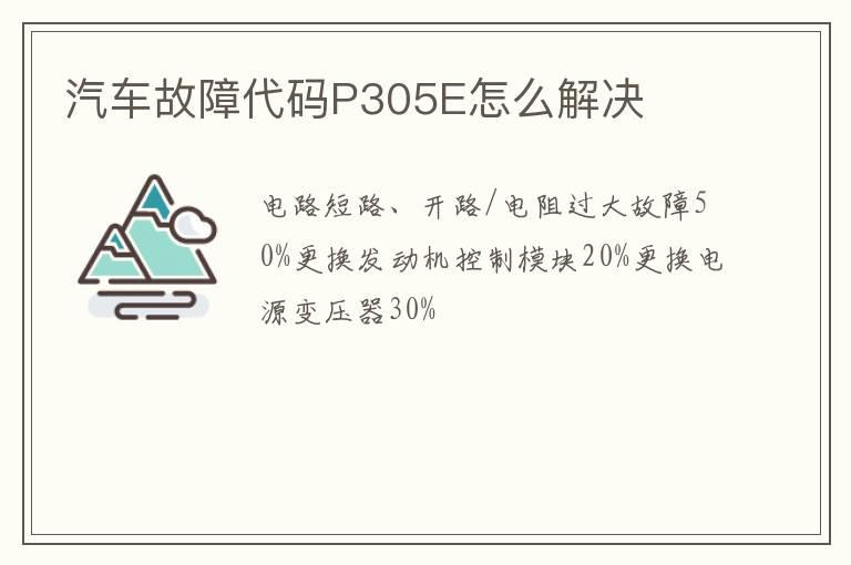 汽车故障代码P305E怎么解决