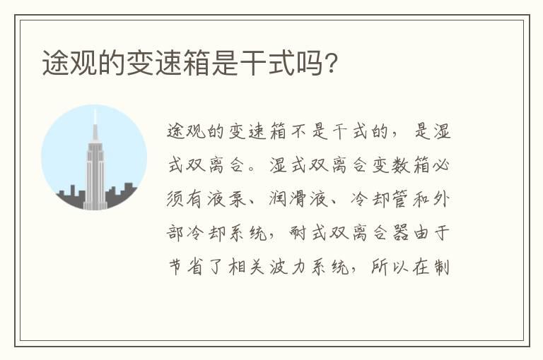 途观的变速箱是干式吗?