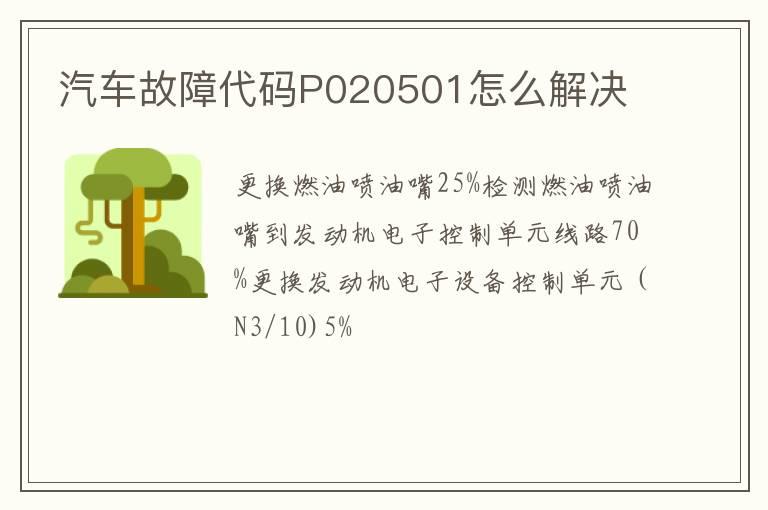汽车故障代码P020501怎么解决