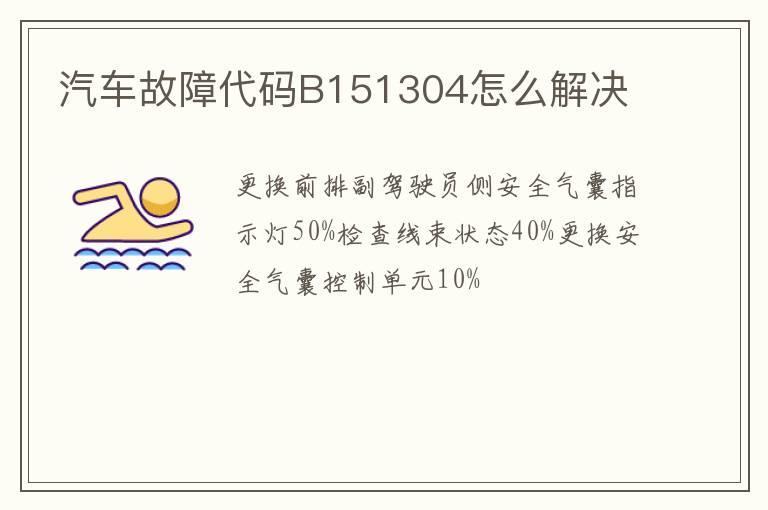 汽车故障代码B151304怎么解决