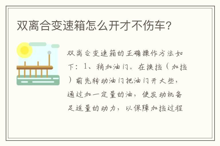 双离合变速箱怎么开才不伤车?
