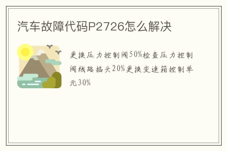 汽车故障代码P2726怎么解决