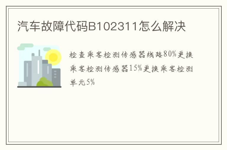 汽车故障代码B102311怎么解决