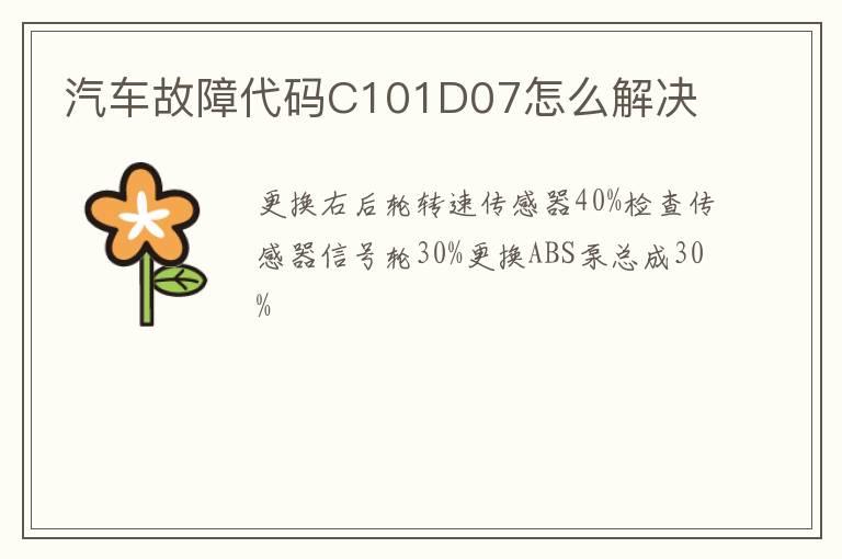 汽车故障代码C101D07怎么解决
