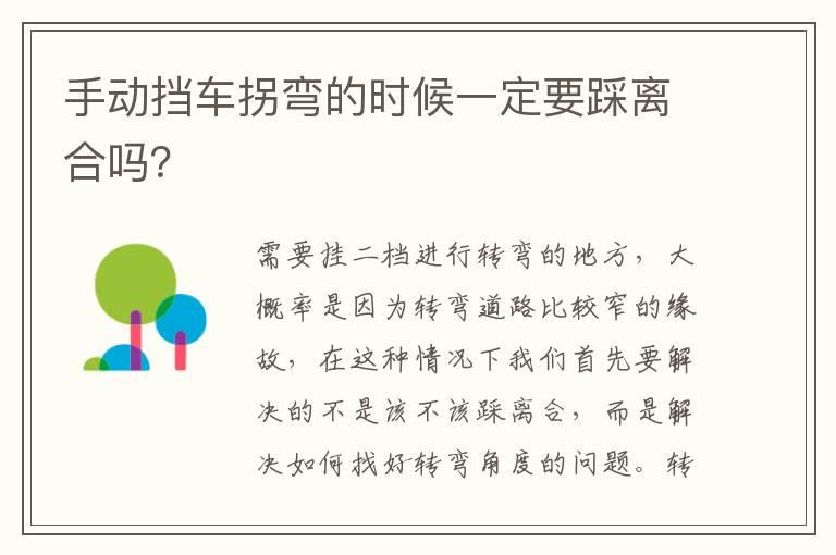 手动挡车拐弯的时候一定要踩离合吗？