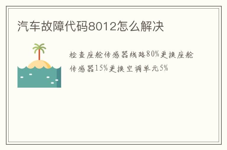 汽车故障代码8012怎么解决