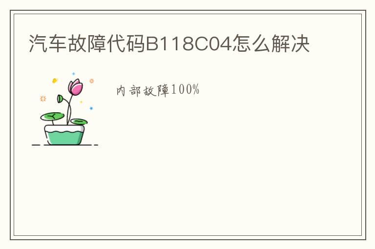 汽车故障代码B118C04怎么解决