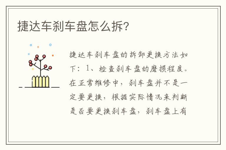 捷达车刹车盘怎么拆?