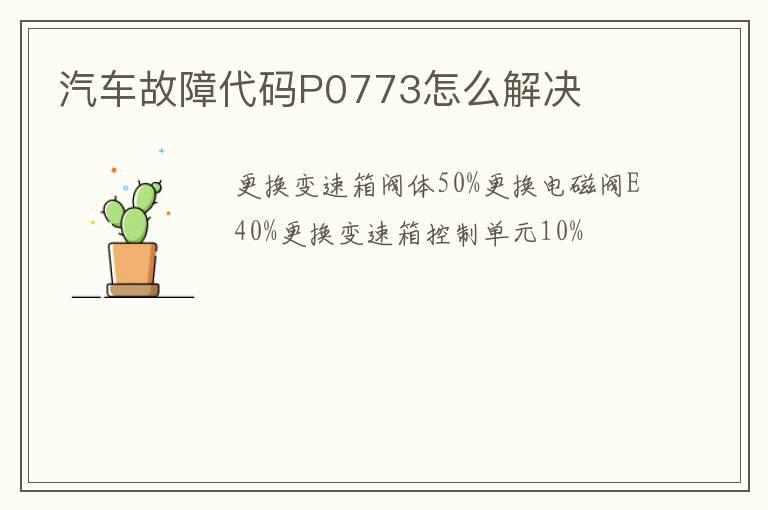 汽车故障代码P0773怎么解决