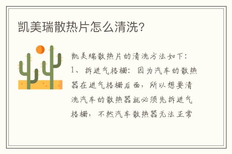 凯美瑞散热片怎么清洗?